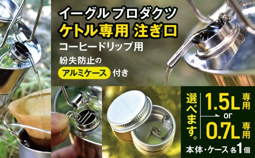 
                  「KALUGII／カルギイ」イーグルプロダクツ ケトル   [1.5ℓ専用 or 0.7ℓ専用】 注ぎ口 コーヒードリップ用（ケース付き）  | コーヒー 珈琲 コーヒードリップ アウトドア キャンプ 登山 長野県 松本市 ふるさと納税
                