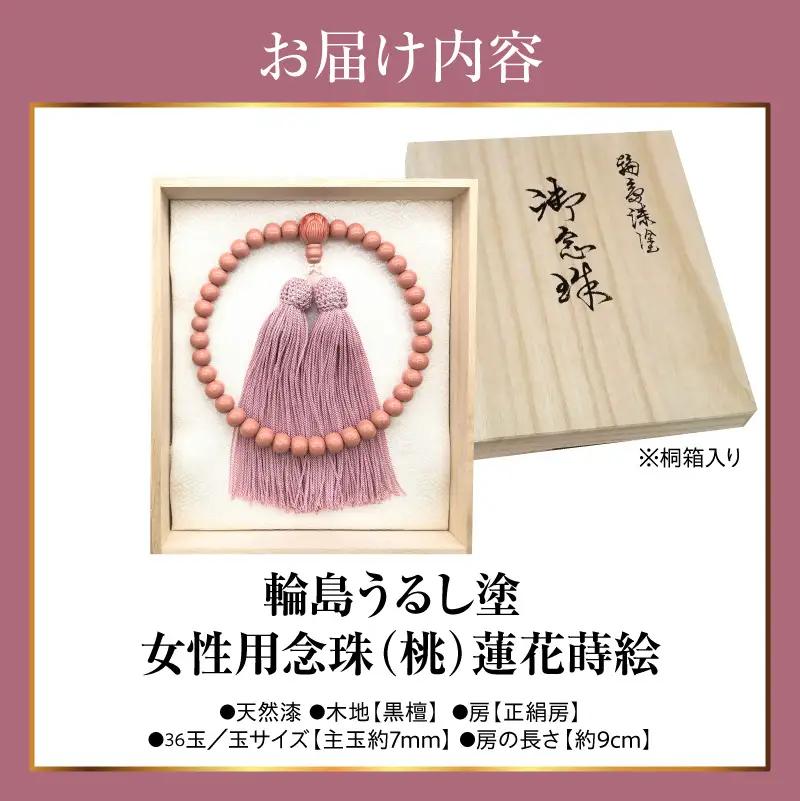 輪島うるし塗念珠(女性用３６玉) 桃 蓮花蒔絵　wa049　念珠
