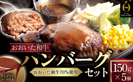 おおいた和牛ハンバーグセット【150ｇ×5】デミグラスソース付き G25-S