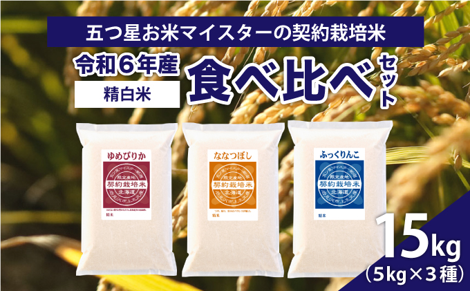 令和7年産【精白米】食べ比べ 15kgセット（ゆめぴりか5kg・ななつぼし5kg・ふっくりんこ5kg）【39102】[a128-047]
