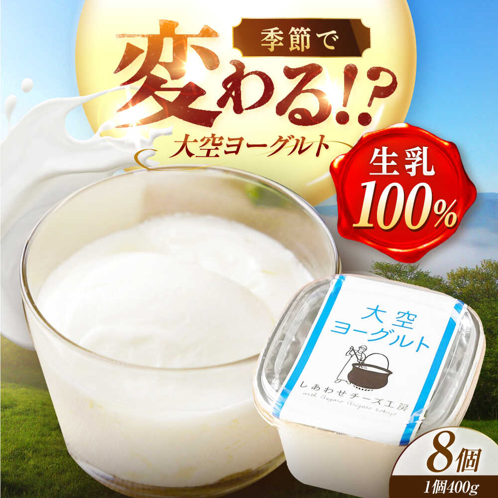 【ふるさと納税】 できたて 直送 「大空 ヨーグルト」 400g ×8個《足寄町》【しあわせチーズ工房】 ヨーグルト 乳製品 牛乳 乳酸菌 免疫力 美味しい 高評価 おすすめ ギフト 400g 十勝 北海道 [BEAK002]