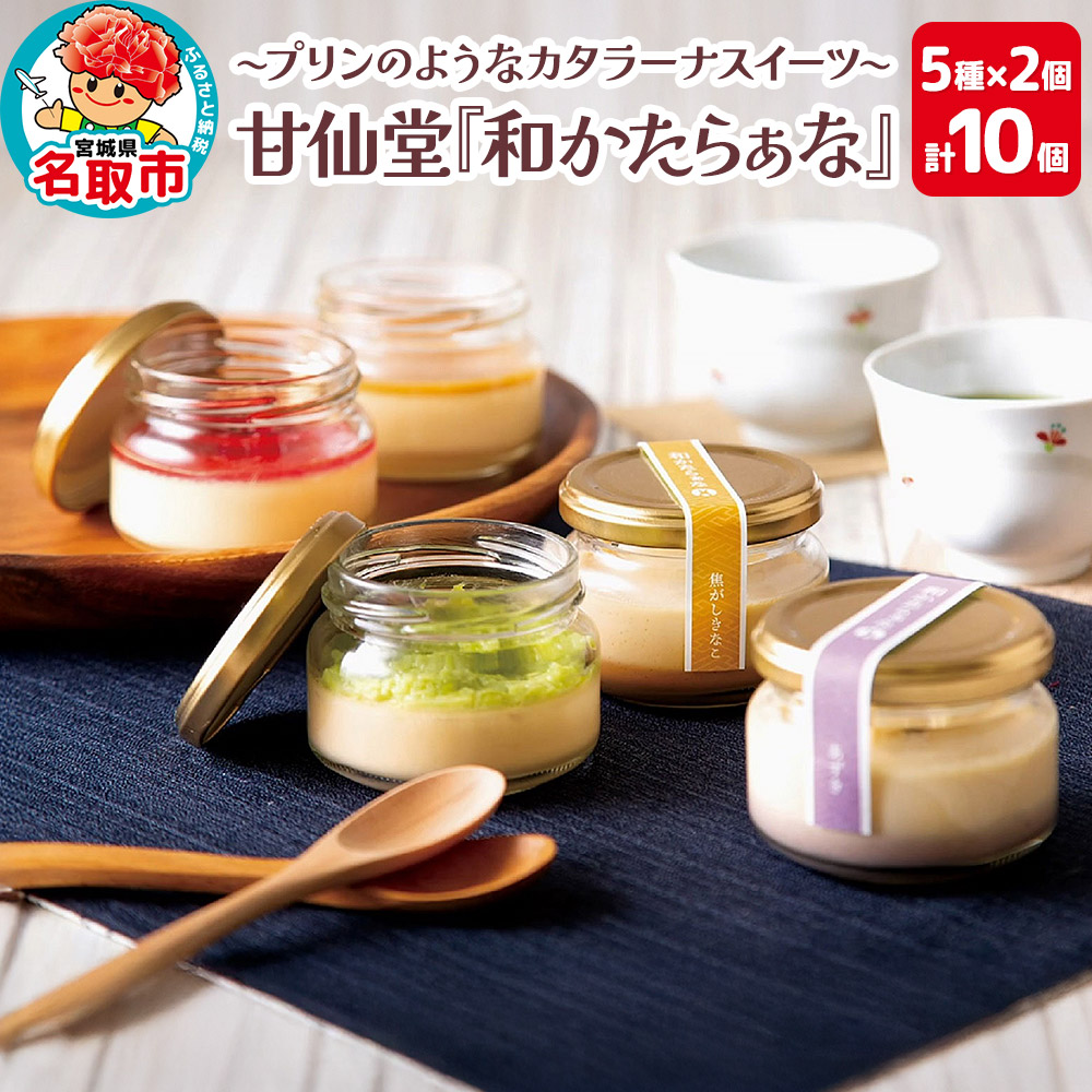 甘仙堂 『和かたらぁな』5種類×2個（計10個） プリンのようなカタラーナ スイーツ お取り寄せ