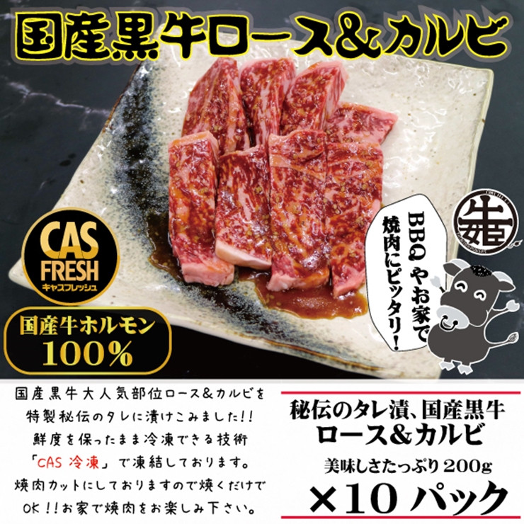 
[焼くだけ簡単！] 国産黒牛ロース＆カルビ2kgタレ漬け(200g×10パック)[鮮度を保つCAS冷凍]｜味付け肉 加工品 お惣菜 おかず おつまみ 冷凍 簡単調理 小分け キャンプ パーティー 宅のみ 宅飲み [0579]
