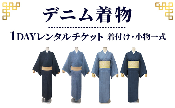 
                  【びんご圏域連携】デニム着物１DAYレンタルチケット　着付け・小物一式 ／ 和装 結婚式 成人式 七五三 おしゃれ 広島県 No.1039
                