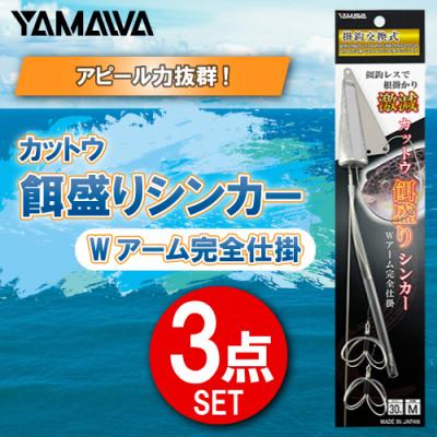 ふるさと納税 多治見市 カットウ餌盛りシンカー Wアーム完全仕掛 3点セット / YAMAWA(ヤマワ) 釣り用品