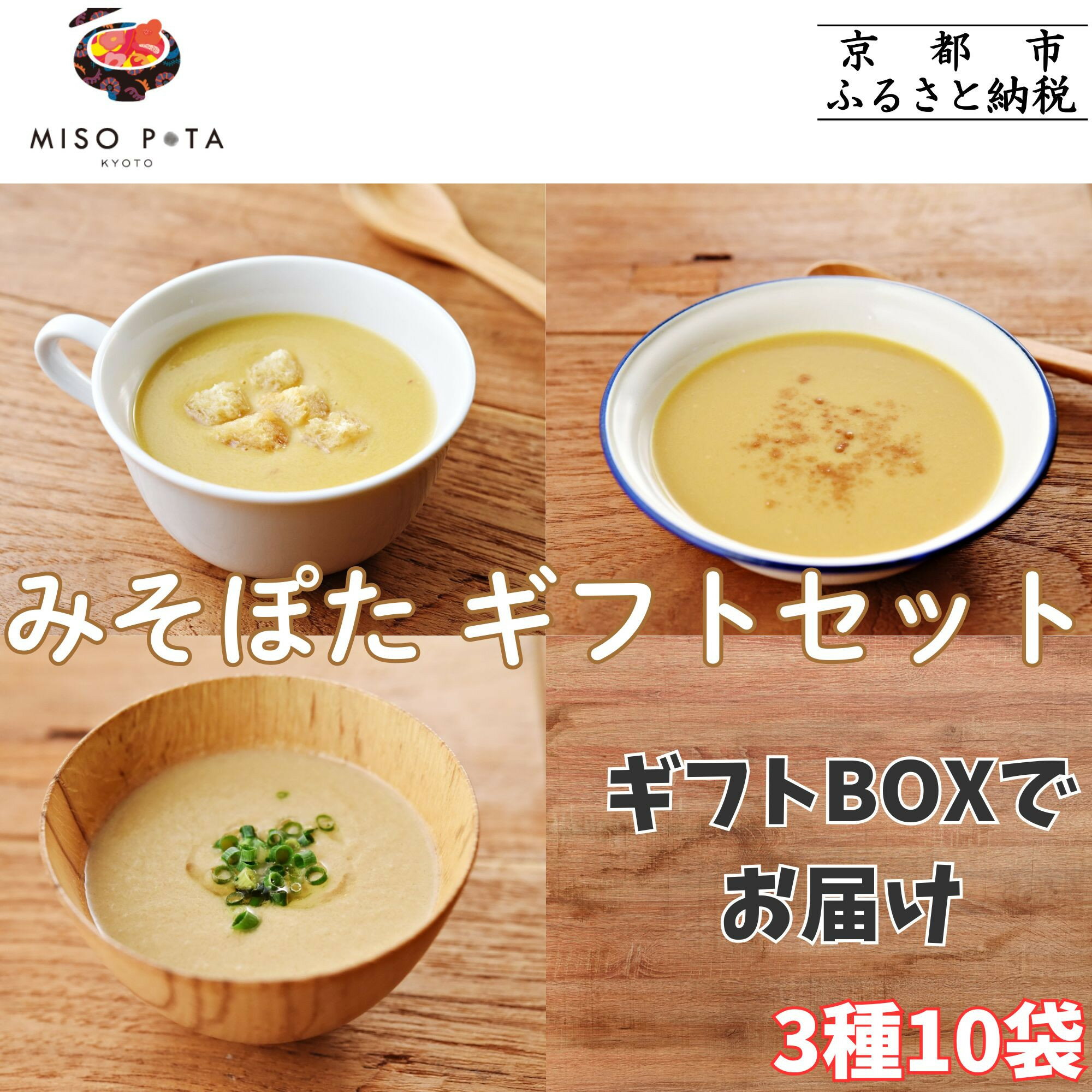 【ふるさと納税】＜ギフトにおすすめ＞【MISO POTA KYOTO】こだわり素材の味噌ポタージュスープ みそポタ ギフトセット 200g×10個 | 京都 スープ専門店 簡単料理 時短 野菜 人気 おすすめ スープ 防災 時短 ポタージュ 味噌 お取り寄せ 通販 送料無料