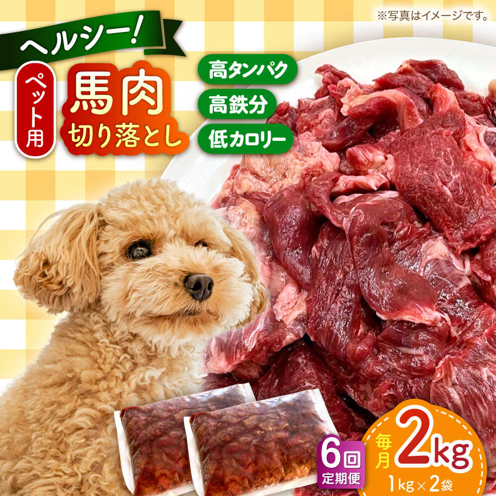 【ふるさと納税】【全6回定期便】ペット用 馬肉 切り落とし 約2kg （1kg×2袋） 犬 わんちゃん 肉 馬肉 ドッグフード ペットフード タンパク質 鉄分 ヘルシー 熊本 生馬肉 生肉 小型犬 大型犬 ペット用 切り落とし 冷凍【五右衛門フーズ 本店】[AYCT016]