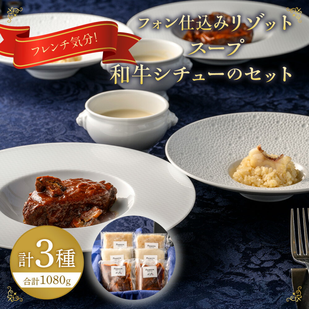 【ふるさと納税】フレンチ気分！フォン仕込みリゾット・スープ・和牛シチュー【FRANCEYA】_HA1484　送料無料