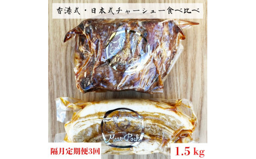 《隔月定期便3回》チャーシュー専門店【焼豚・煮豚】厳選２種食べ比べセット【林SPF】