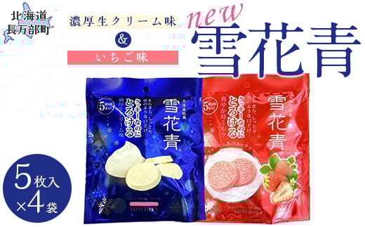 
            新感覚ショコラ NEW雪花青 濃厚生クリーム味&いちご味 5枚入×各4袋 【 ふるさと納税 人気 おすすめ ランキング ハッピーディアーズ 北海道銘菓 工場直送 ホワイトチョコレート クッキー ショコラ ショコラクッキー いちご 生クリーム お菓子お土産 北海道 長万部町 送料無料 】 OSMP005
          