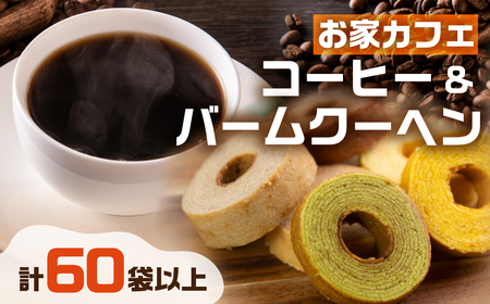 ドリップコーヒー50袋&バウム12個 定期便 コーヒー