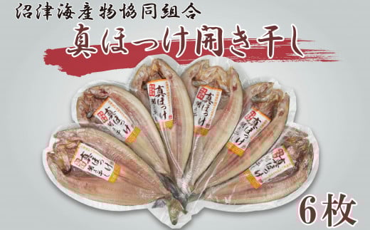 ほっけ 干物 ホッケ 真ほっけ開き干し 6枚セット ひもの 個包装 詰め合わせ セット ギフト 贈答用 干物セット 美味しい コスパ 人気 ランキング 極上 静岡 沼津 国産 静岡県