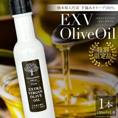 ふるさと納税 八代市 【特別限定品】手摘み オリーブ 100% EXVオリーブオイル 130ml1本_220-4775-D