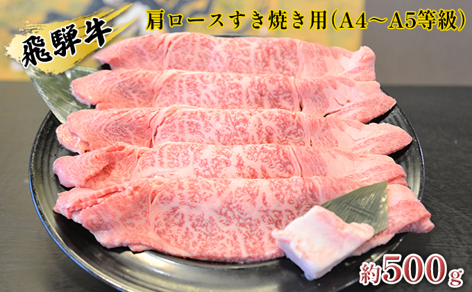 飛騨牛肩ロースすき焼き用（A4～A5等級）約500g お肉 牛肉 