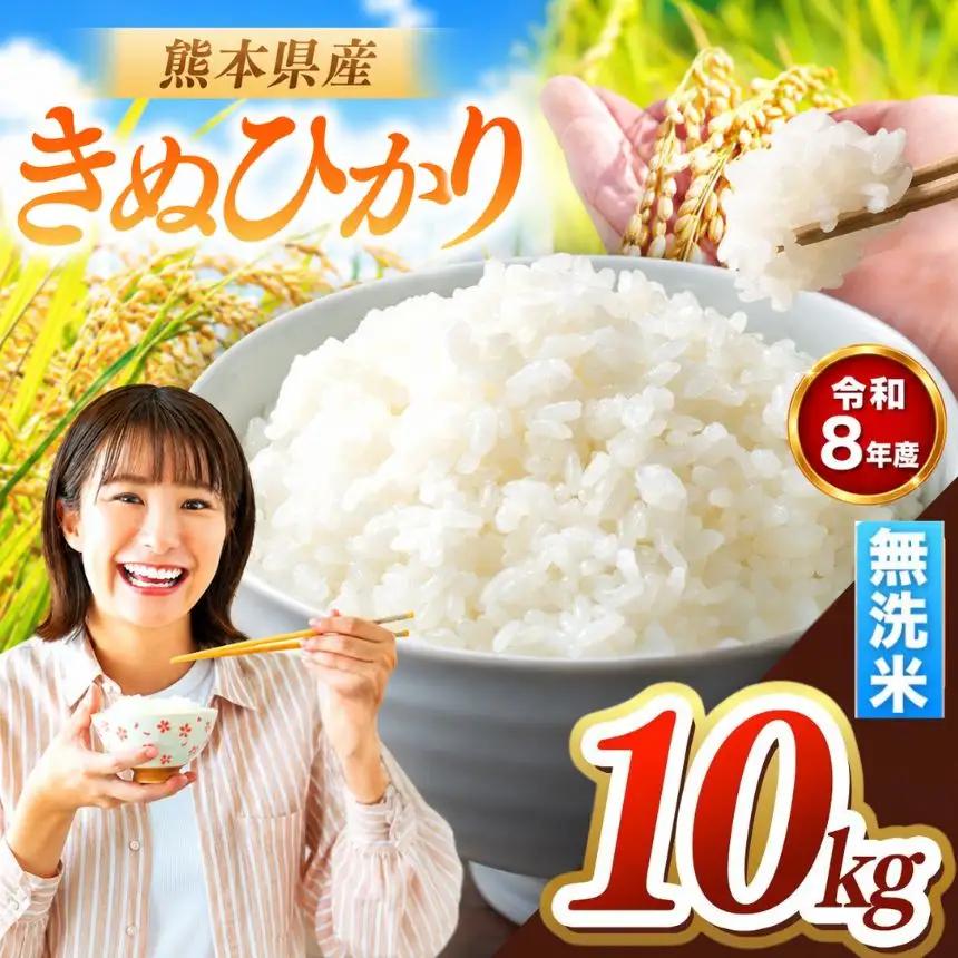 R8年産 熊本県産 きぬひかり 無洗米 10kg