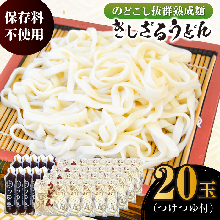 船食製麺のきしざるうどん約150g×20玉セット 自家製つけつゆ付き【有限会社 船食製麺】 [AKAL015]