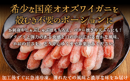 【訳あり】北海道産 冷凍生オオズワイガニポーション15～30本 300g ABR019 | オオズワイガニ ポーション