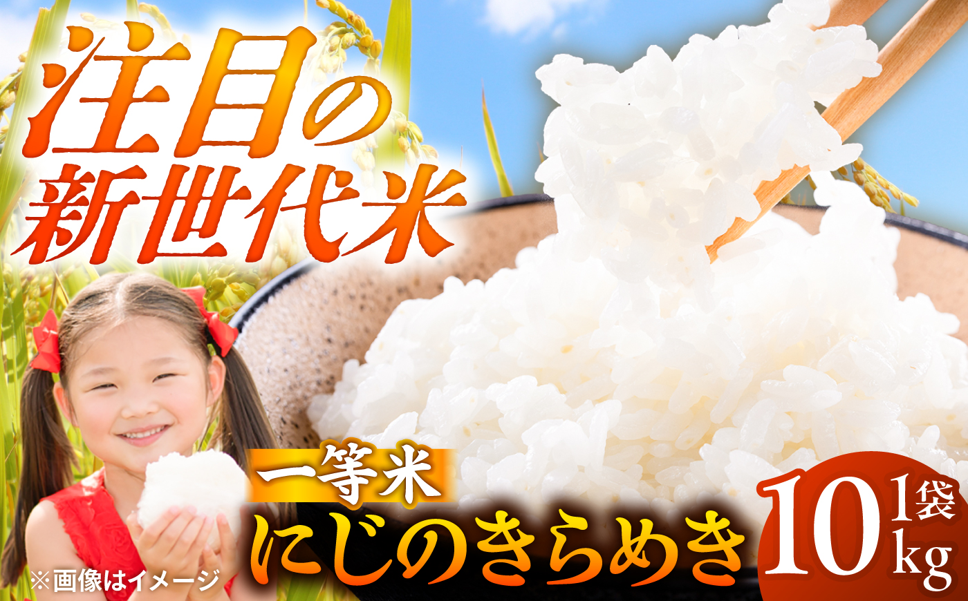 【先行予約 /10月下旬以降発送】にじのきらめき 10kg [BFAG031]