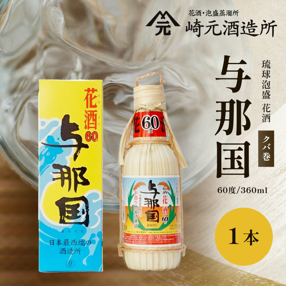 【ふるさと納税】与那国 60度 360ml（クバ巻）≪1本≫ E0027 │沖縄県 与那国町 与那国島 日本最西端 泡盛 酒 お酒 地酒 島酒 花酒 クバ巻 60度 360ml 崎元酒造所 父の日 敬老の日 お中元 お歳暮 ギフト プレゼント 誕生日 記念 贈答 贈物