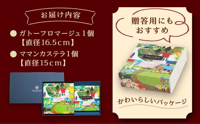 ママンセットA / ガトーフロマージュ ママンカステラ チーズケーキ ケーキ スイーツ 洋菓子 ギフト / 恵那市 / 銀の森 [AUBG045]