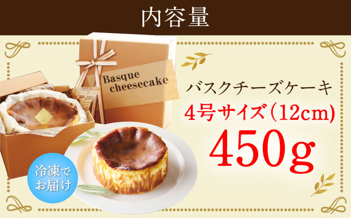 【自社累計販売個数20万個突破！】【10月1日金額改定予定！】佐賀県産小麦100%使用！バスクチーズケーキ 4号（12cm）/ バスチー チーズケーキ チーズ ケーキ 誕生日 お祝い アイスケーキ /