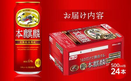 キリン 本麒麟 発泡酒 500ml 缶 × 24本<岡山市工場産>