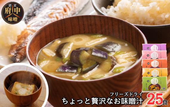 No.1072 AFN−25SN　ちょっと贅沢なフリーズドライのお味噌汁　25食セット