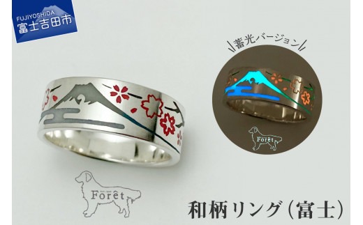 【ハンドメイドアクセサリー】和柄リング(富士)蓄光バージョン リング 指輪 シルバー アクセサリー ハンドメイド 山梨 富士吉田