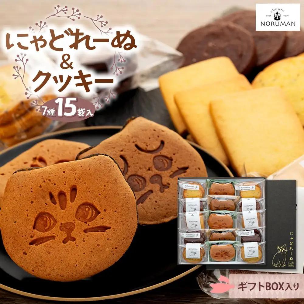 【能登半島地震復興支援】にゃどれーぬ＆クッキー　15ヶ入　ギフトBOX