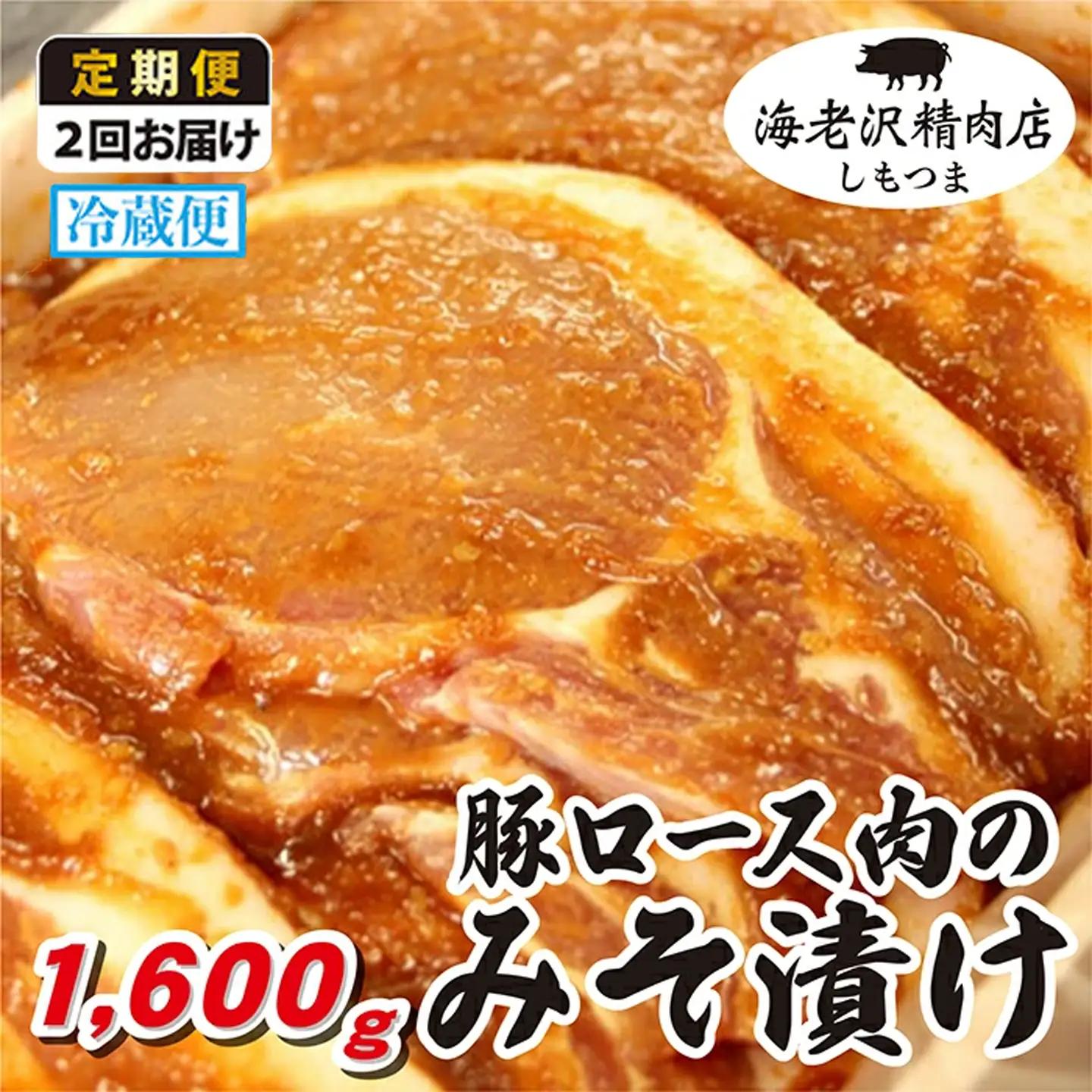 豚肉 ロース みそ漬け 約1,600g 冷蔵 【豚肉】【 2か月 連続お届け 】