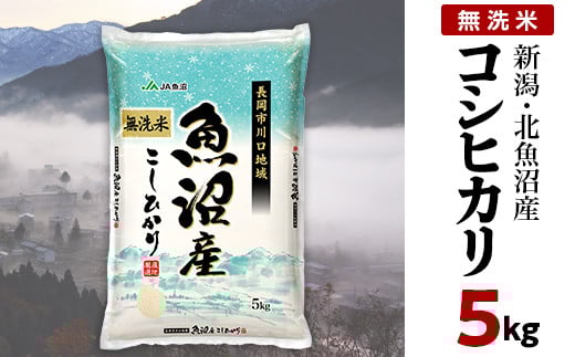 7C05-1北魚沼産コシヒカリ（長岡川口地域）無洗米5kg【2026年2月発送】