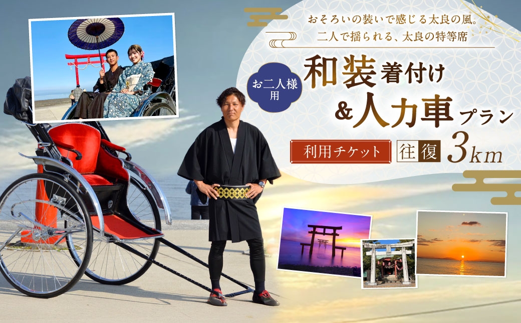 【 おそろいの装いで感じる太良の風。二人で揺られる、太良の特等席 】 【 お二人様用 】 【 ペア 】 和装着付け＆人力車プラン （ 多良駅前～海中鳥居間の往復3km程度 ） メールチケット 体験チケット 体験券 体験 旅行 旅 観光 絶景スポット 記念撮影 海中鳥居 着物 和装