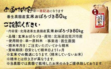 令和5年産！『100%自家生産玄米』善生さんの自慢の米 玄米おぼろづき８０kg※一括発送【06146】