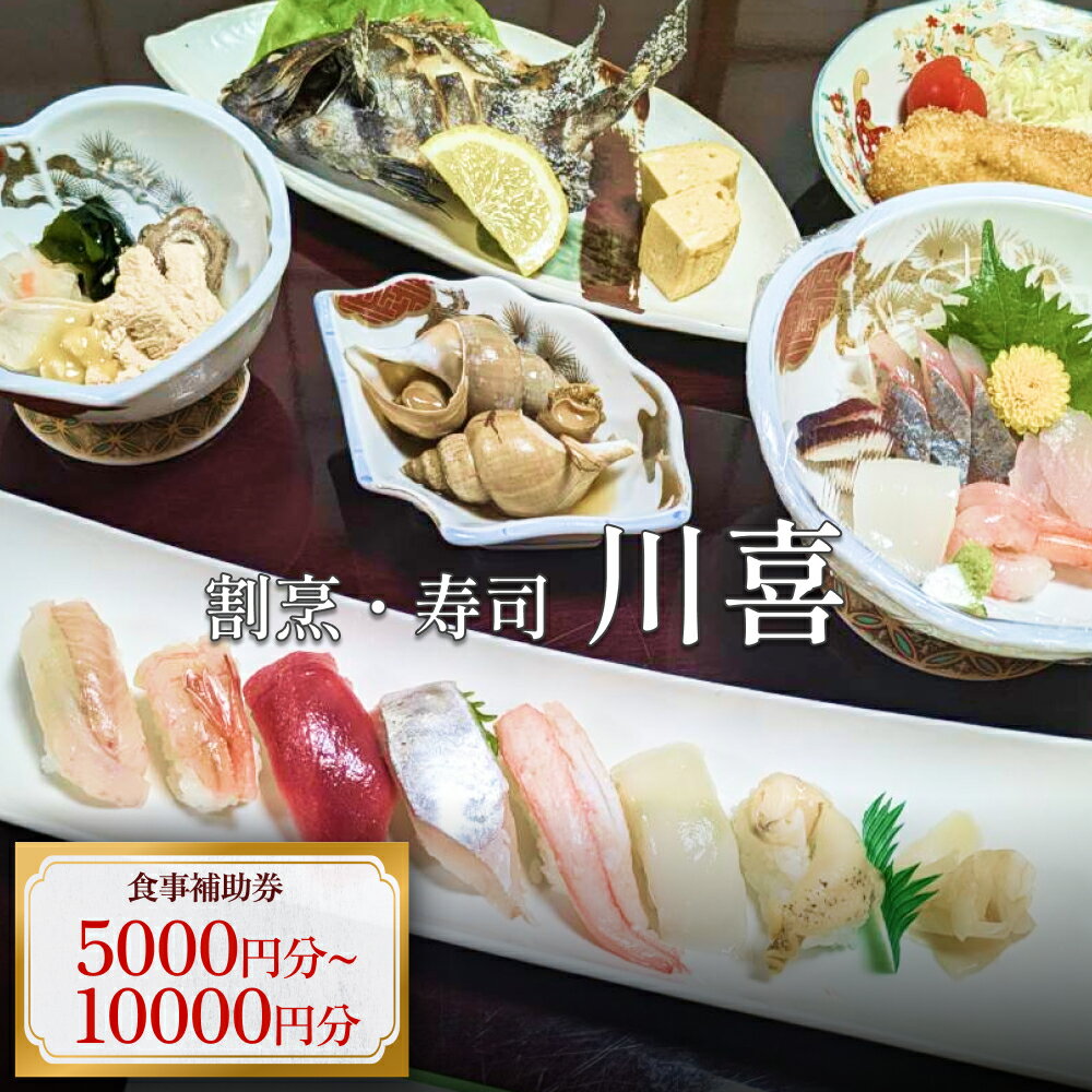 【ふるさと納税】割烹・寿司 川喜 食事補助券 5000-10000円分 富山県 氷見市 観光 旅行 寿司 ディナー