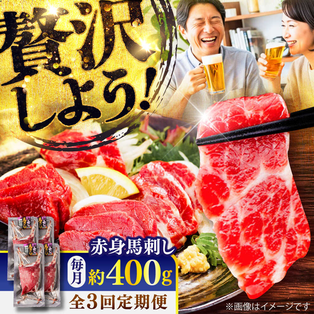 【ふるさと納税】【全3回定期便】赤身 馬刺し 約400g(約100g×4パック) / 小分け 熊本 馬刺 赤身 馬刺し 冷凍 馬肉 ヘルシー 真空 パック おつまみ 熊本県 菊陽町【五右衛門フーズ】[BHCY018]