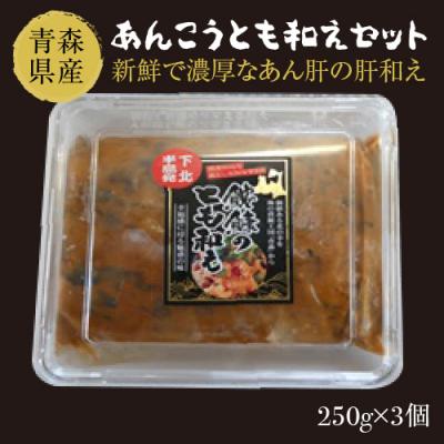 ふるさと納税 むつ市 あんこうとも和えセット(250g×3個)