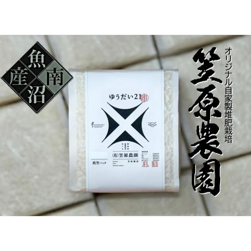 【令和7年】南魚沼産 笠原農園米 ゆうだい２１　２合真空パック２０個【簡易包装】　|  ゆうだい