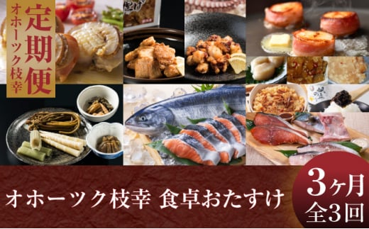 
オホーツク枝幸 食卓おたすけ【全3回定期便】
