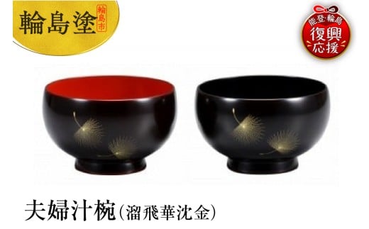 輪島塗　夫婦汁椀（溜飛華沈金）