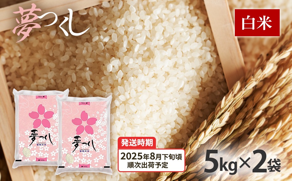 令和7年産　福岡県産ブランド米「夢つくし」白米　計10kg(5kg×2袋)