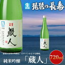 【ふるさと納税】【I-804】池本酒造　琵琶の長寿　純米吟醸「蔵人」生　720ml【高島屋選定品】