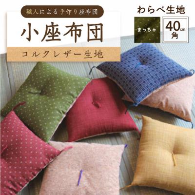 ふるさと納税 江東区 小座布団 　コルクレザー生地 　40cm角(わらべ:まっちゃ) 【kt031-007-8】