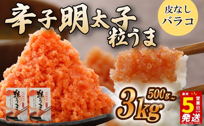 
            【5営業日以内発送】〈うまみ堂〉選べる容量 バラコ 明太子 めんたいこ ふるさと納税明太子 ふるさと納税辛子明太子 めんたい 500g~3kg (500g×1箱~6箱) めんたいこ 明太子 辛子明太子 からしめんたいこ menntaiko mentaiko 明太子 福岡 博多 メンタイコ 明太 卵 海鮮 魚介類 魚介 海産物 ばらこ 粒 博多名物 福岡県 川崎 
          