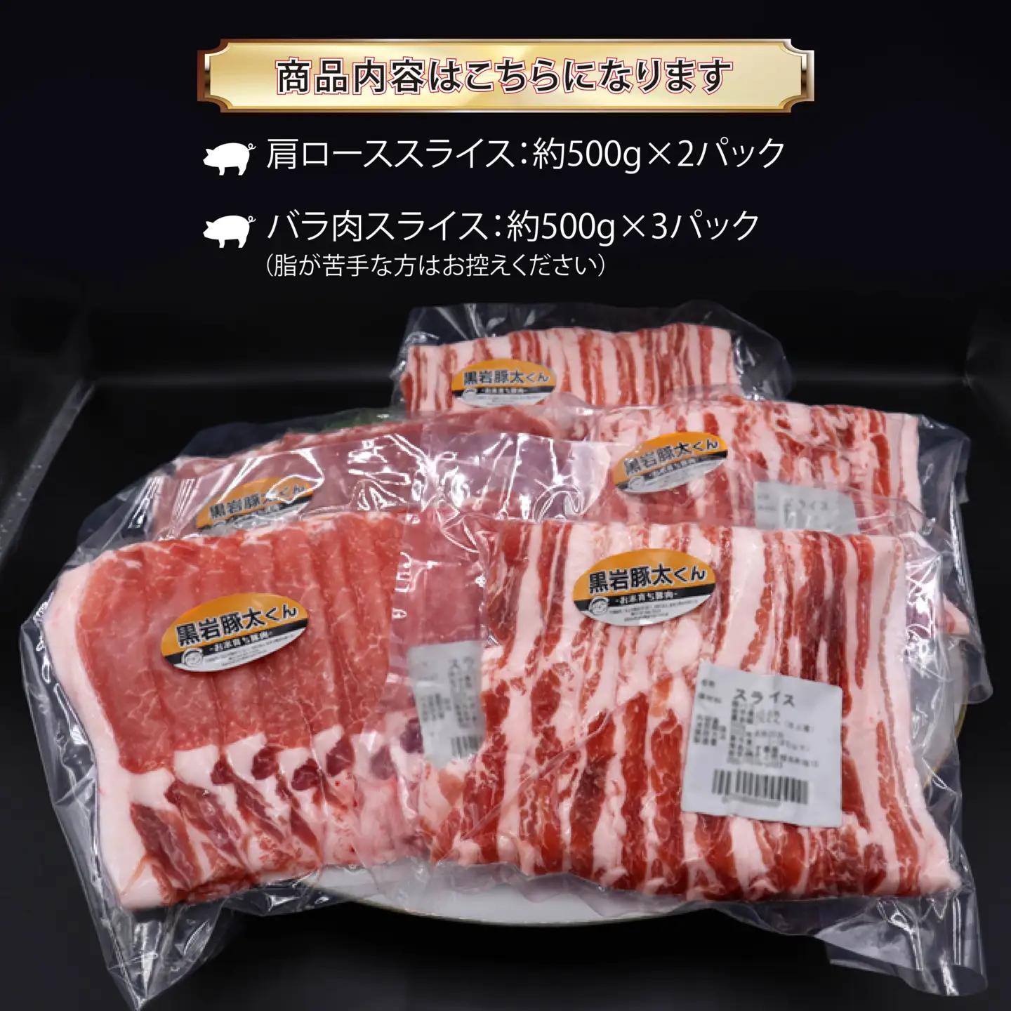 豚肉 ロースバラ 2.5kg セット | 黒岩豚太くん 豚肉 ロース 岩手県 北上市 F0156 小分け 真空パック お歳暮 お中元 ギフト 四元豚 希少豚 お米育ち豚 ありすポーク 国産 