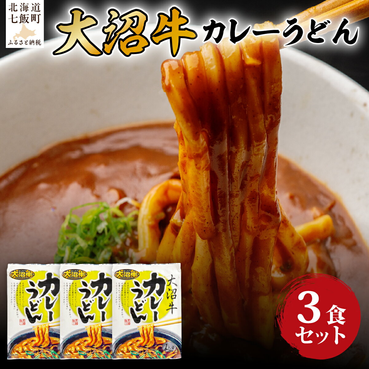 【ふるさと納税】大沼牛　カレーうどん　3個 ふるさと納税 人気 おすすめ ランキング 大沼牛　カレーうどん 北海道 七飯町 送料無料 NAO031