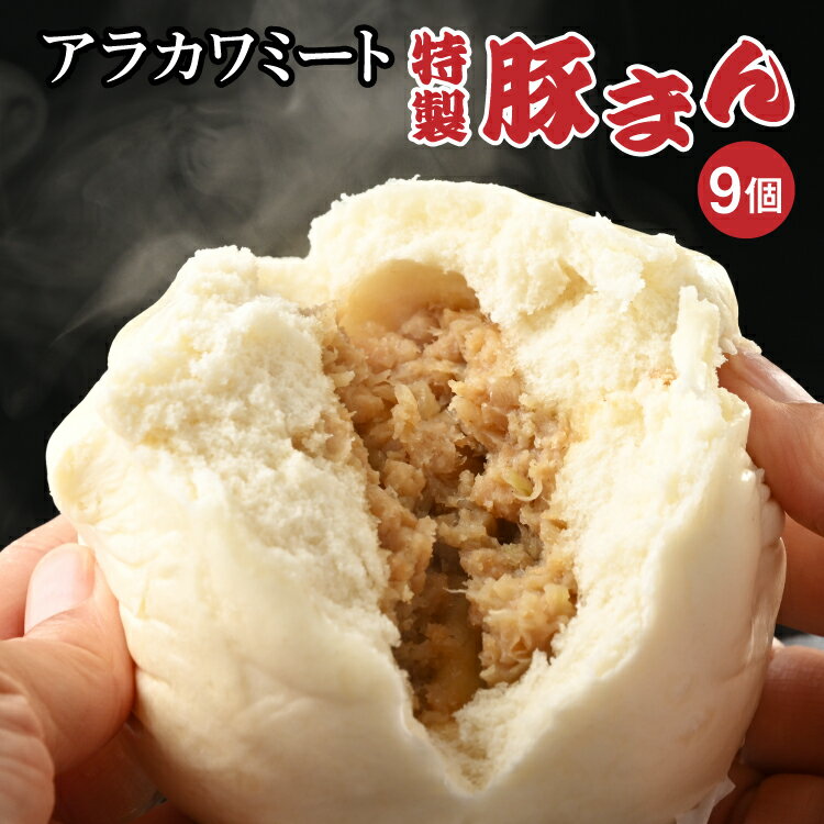 【ふるさと納税】アラカワミート特製豚まん | 肉まん 中華まん 冷凍 お取り寄せ 惣菜 おかず おやつ 9個 3個×3セット 国産 ギフト 贈答 贈り物 お中元 お歳暮 プレゼント 茨城県 古河市 直送 産地直送 送料無料 お祝 記念日 ご褒美 景品 _AD06