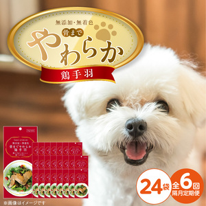 【隔月6回 定期便】無添加・無着色 骨までやわらか 鶏手羽 1本×24袋 _ 定期便 隔月 全6回 無添加 無着色 1本 × 24袋 × 6回 国産 鶏肉 シニア犬 小型犬 安全 おいしい 歯茎 マッサージ効果 栄養満点 骨まで丸ごと 自然派 おやつ 専用パウチ入り ドッグフード 福岡県 久留米市 _Tk102-02