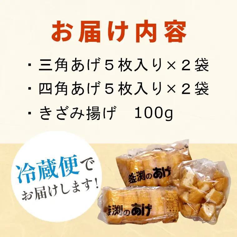 豆腐屋さんの手作り 釜渕のあげ お試しセット 三角あげ 四角あげ きざみあげ 100g 大容量 まとめ買い 肉厚 ジューシー あげ 油揚げ 豆腐 手作り 東白川村 3000円