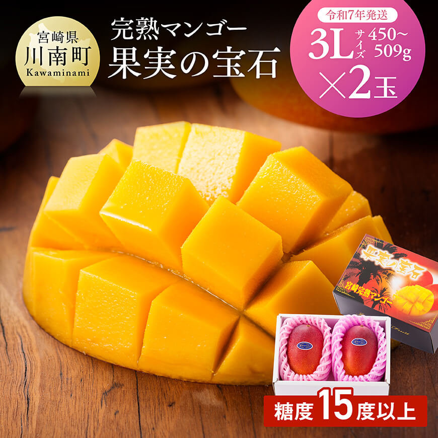 【ふるさと納税】 【令和7年発送】宮崎県産 完熟マンゴー 「果実の宝石」 3L×2玉 - 果物 フルーツ マンゴー 宮崎県産 みやざきマンゴー 先行予約 数量限定 期間限定 D03704