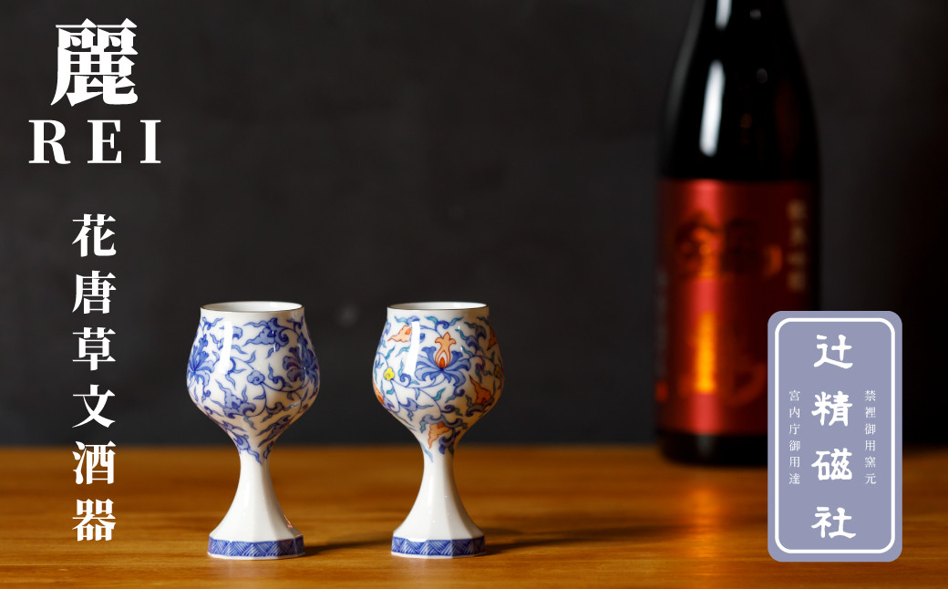 
            【辻精磁社】有田焼／麗-REI-　染付・染錦　花唐草文　酒器　※お好きな技法をお選びください

          